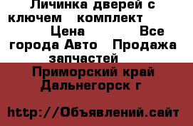 Личинка дверей с ключем  (комплект) dongfeng  › Цена ­ 1 800 - Все города Авто » Продажа запчастей   . Приморский край,Дальнегорск г.